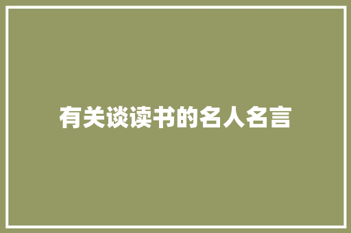 有关谈读书的名人名言