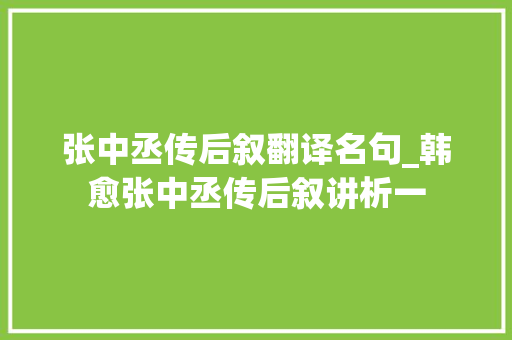 张中丞传后叙翻译名句_韩愈张中丞传后叙讲析一