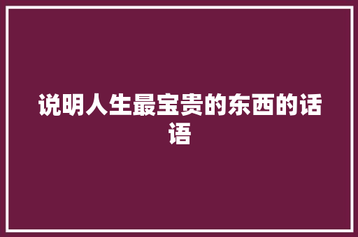 说明人生最宝贵的东西的话语