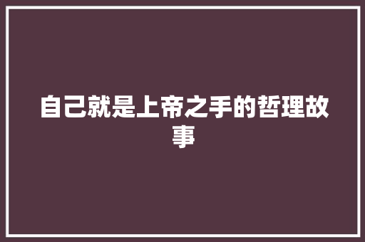 自己就是上帝之手的哲理故事