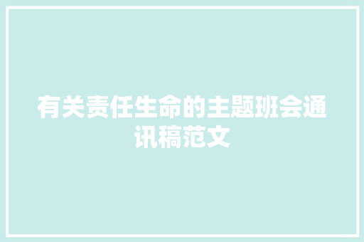 有关责任生命的主题班会通讯稿范文