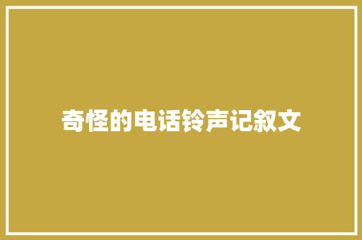 奇怪的电话铃声记叙文 申请书范文