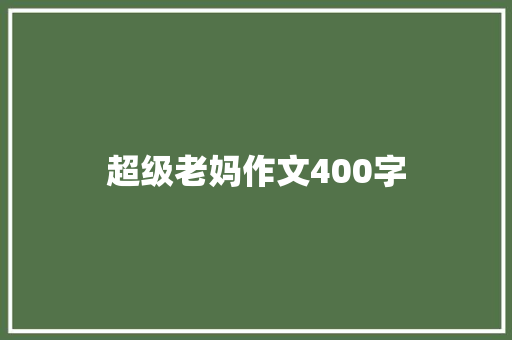 超级老妈作文400字