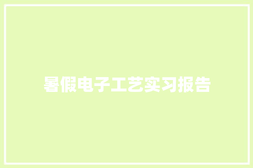 暑假电子工艺实习报告