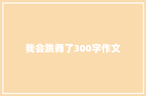 我会跳舞了300字作文