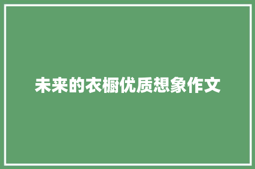 未来的衣橱优质想象作文