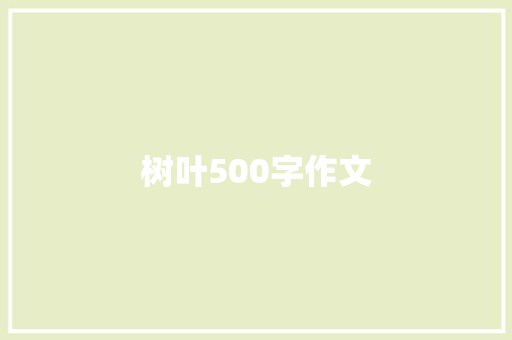 树叶500字作文