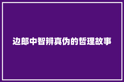 边郎中智辨真伪的哲理故事