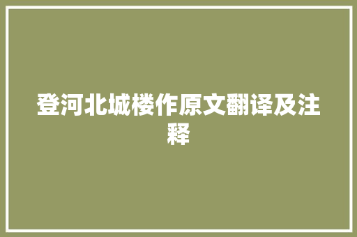 登河北城楼作原文翻译及注释