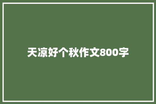 天凉好个秋作文800字 报告范文