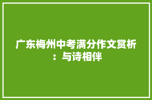 广东梅州中考满分作文赏析：与诗相伴