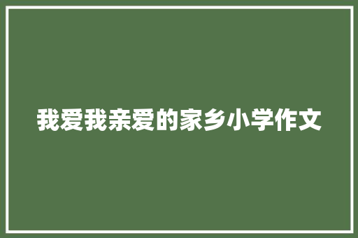 我爱我亲爱的家乡小学作文