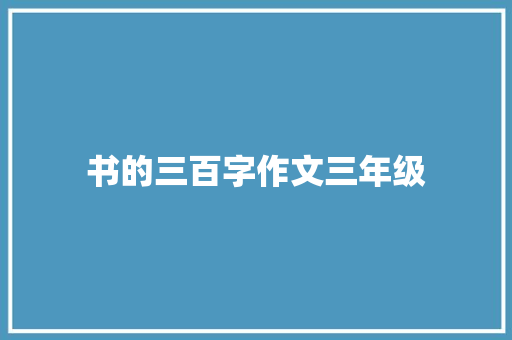 书的三百字作文三年级