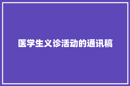 医学生义诊活动的通讯稿