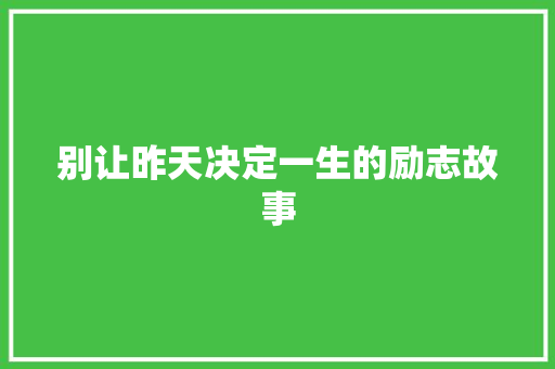 别让昨天决定一生的励志故事