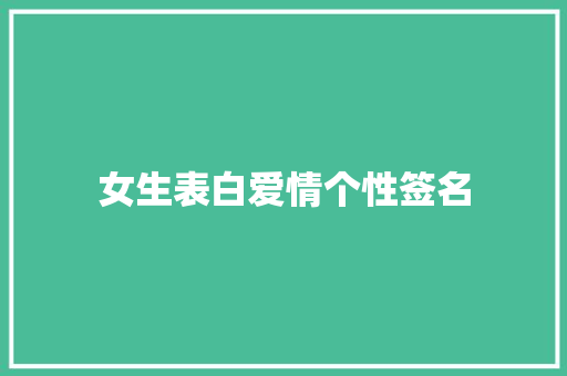 女生表白爱情个性签名 商务邮件范文