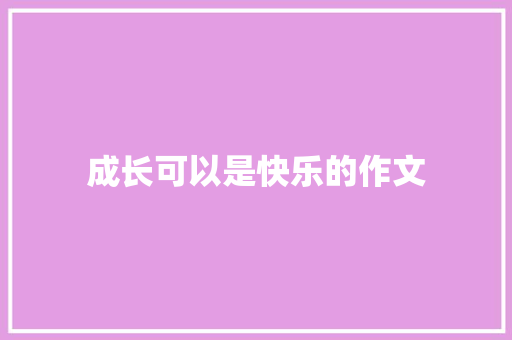 成长可以是快乐的作文 申请书范文