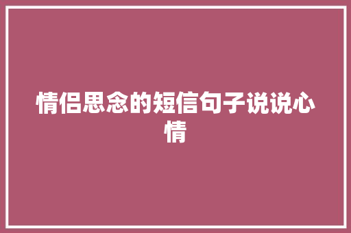 情侣思念的短信句子说说心情 申请书范文