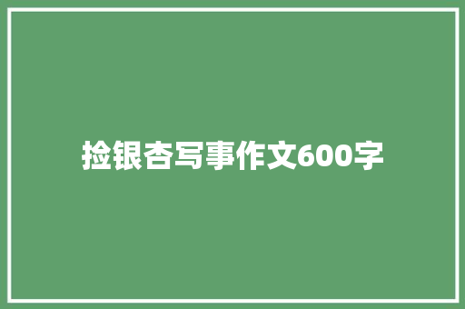 捡银杏写事作文600字