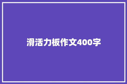 滑活力板作文400字