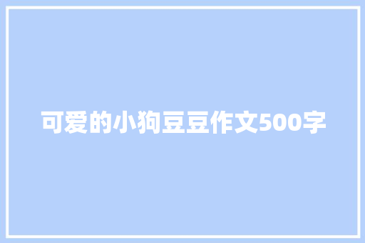 可爱的小狗豆豆作文500字