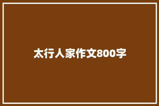 太行人家作文800字