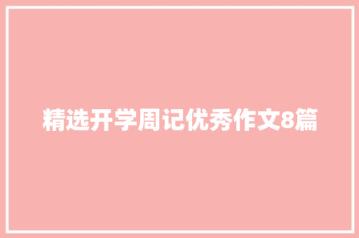 精选开学周记优秀作文8篇