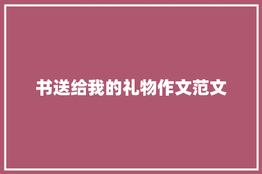 书送给我的礼物作文范文