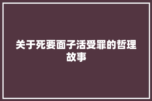 关于死要面子活受罪的哲理故事