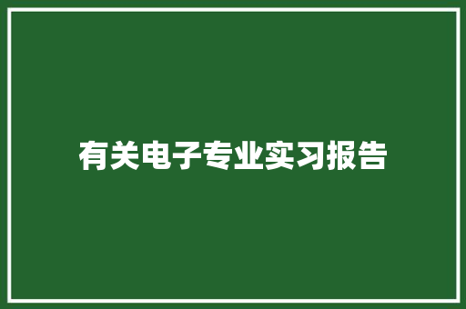 有关电子专业实习报告