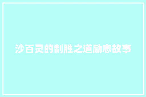 沙百灵的制胜之道励志故事