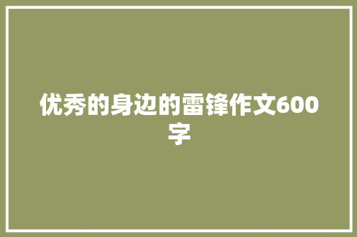 优秀的身边的雷锋作文600字