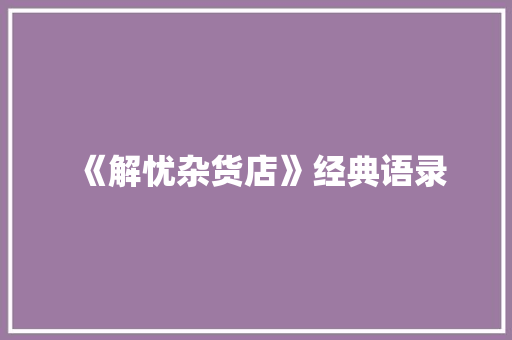 《解忧杂货店》经典语录