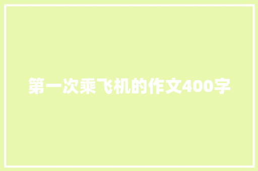 第一次乘飞机的作文400字