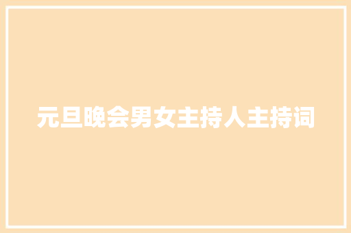 元旦晚会男女主持人主持词