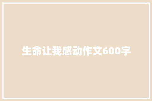 生命让我感动作文600字