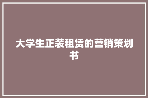 大学生正装租赁的营销策划书