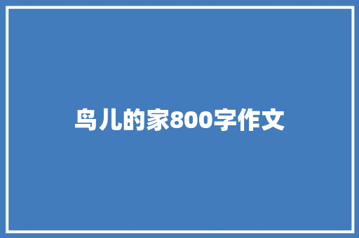 鸟儿的家800字作文