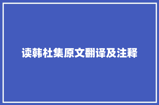 读韩杜集原文翻译及注释