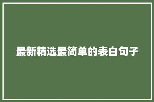 最新精选最简单的表白句子