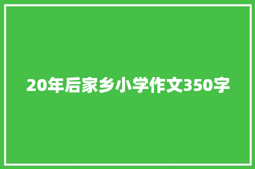 20年后家乡小学作文350字