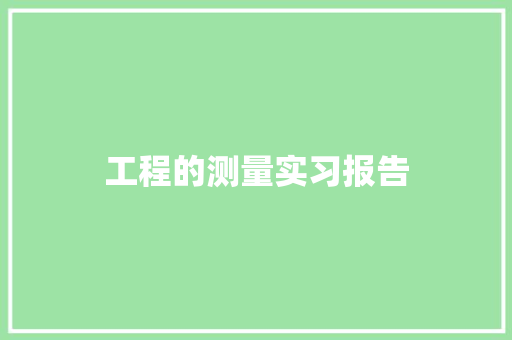 工程的测量实习报告