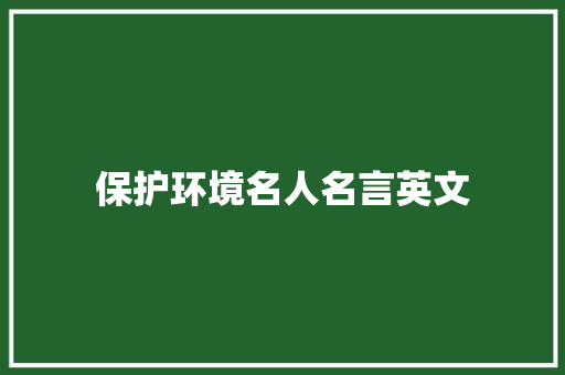 保护环境名人名言英文