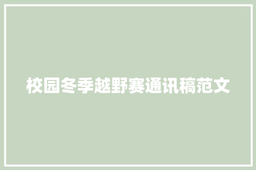 校园冬季越野赛通讯稿范文