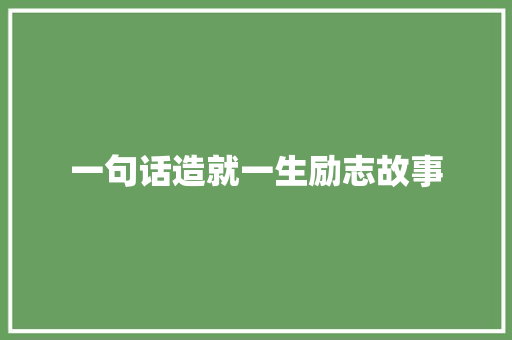 一句话造就一生励志故事