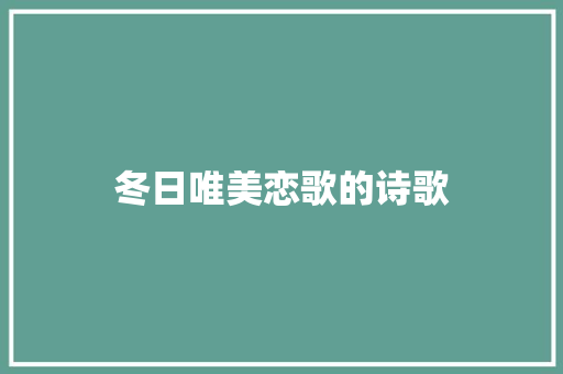 冬日唯美恋歌的诗歌