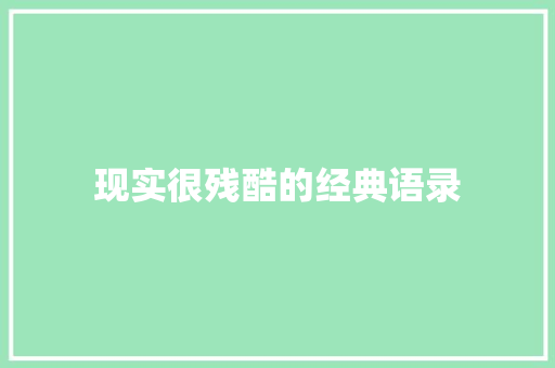 现实很残酷的经典语录 生活范文