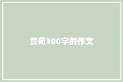 赏荷300字的作文