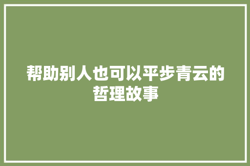 帮助别人也可以平步青云的哲理故事