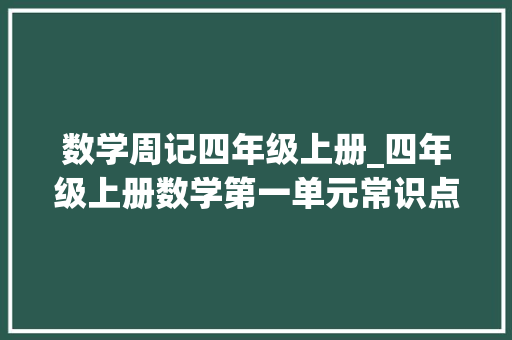 数学周记四年级上册_四年级上册数学第一单元常识点及教材演习题参考谜底 演讲稿范文